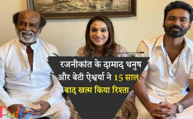 रजनीकांत के दामाद धनुष और बेटी ऐश्वर्या ने 15 साल बाद खत्म किया रिश्ता, रिश्ते को बचाने के लिए शादी में कभी नहीं करनी चाहिए ये 5 गलतियां