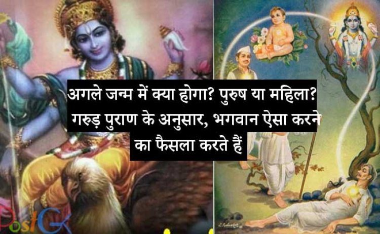 अगले जन्म में क्या होगा? पुरुष या महिला? गरुड़ पुराण के अनुसार, भगवान ऐसा करने का फैसला करते हैं