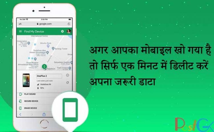 अगर आपका मोबाइल खो गया है तो सिर्फ एक मिनट में डिलीट करें अपना जरूरी डाटा