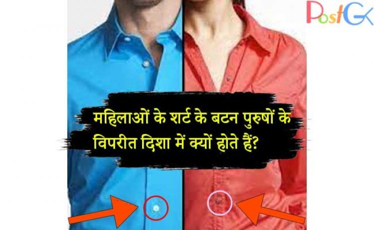 महिलाओं के शर्ट के बटन पुरुषों के विपरीत दिशा में क्यों होते हैं? पुरुष महिलाओं की शर्ट क्यों नहीं पहन सकते? वजह जबरदस्त है