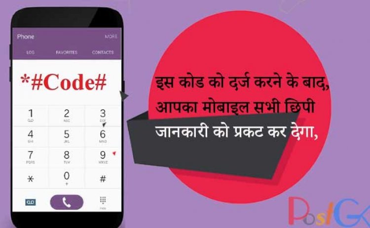 इस कोड को दर्ज करने के बाद, आपका मोबाइल सभी छिपी जानकारी को प्रकट कर देगा, आप इस गुप्त कोड के प्रशंसक बन जाएंगे।