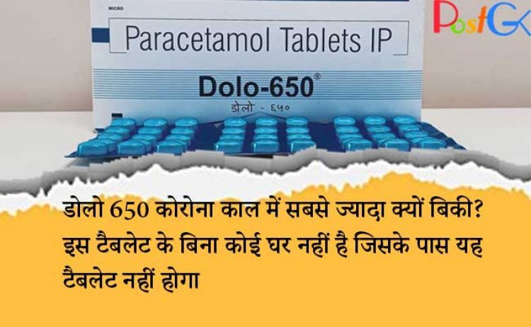डोलो 650 कोरोना काल में सबसे ज्यादा क्यों बिकी? इस टैबलेट के बिना कोई घर नहीं है जिसके पास यह टैबलेट नहीं होगा