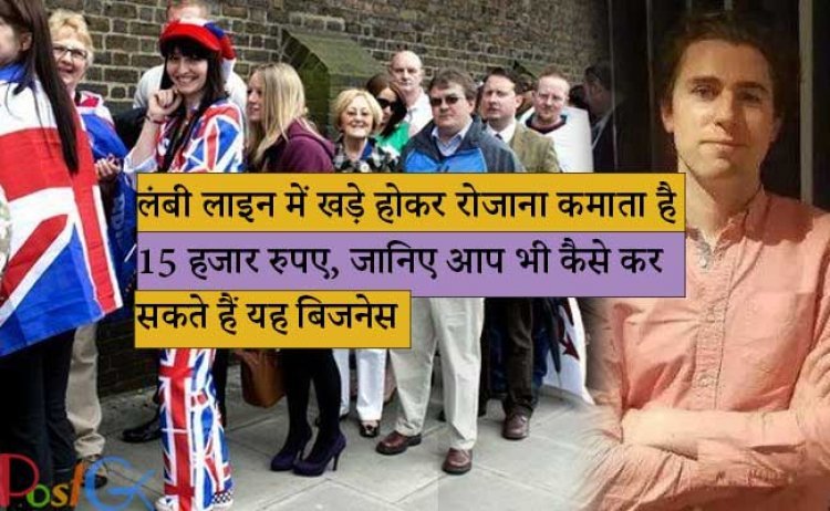 लंबी लाइन में खड़े होकर रोजाना कमाता है 15 हजार रुपए, जानिए आप भी कैसे कर सकते हैं यह बिजनेस