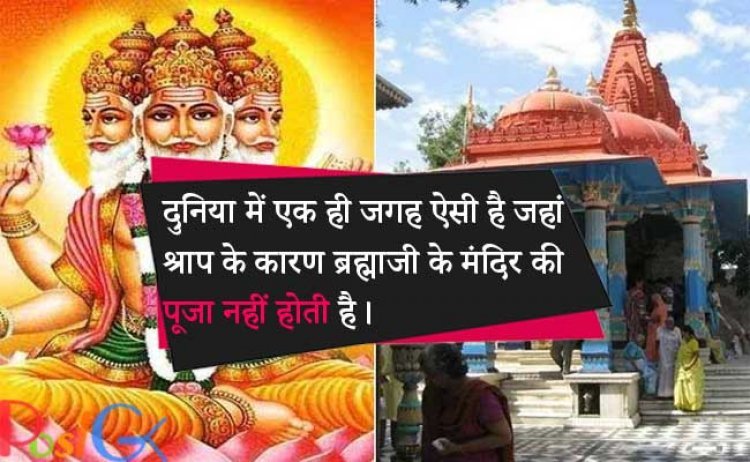 दुनिया में एक ही जगह ऐसी है जहां श्राप के कारण ब्रह्माजी के मंदिर की पूजा नहीं होती है।