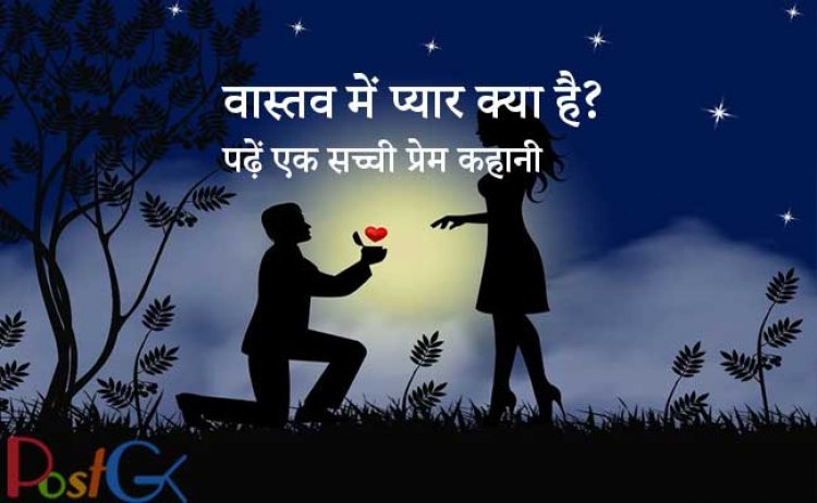 वास्तव में प्यार क्या है? पढ़ें एक सच्ची प्रेम कहानी