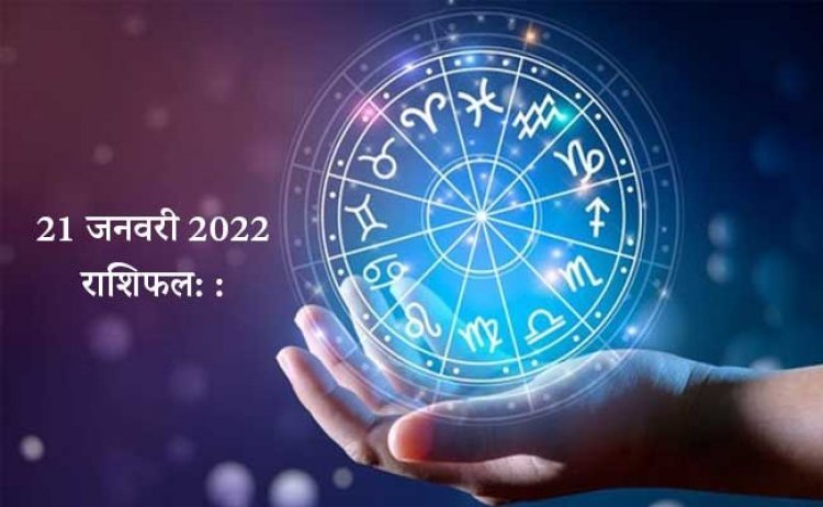 21 जनवरी 2022: जानें प्रेमी-प्रेमिका का कैसा रहेगा आज का दिन, किन राशि का प्रपोज हो सकता है स्वीकार