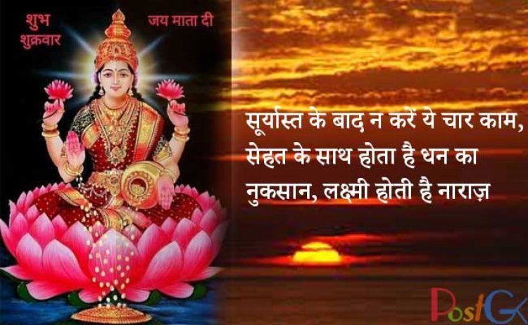 सूर्यास्त के बाद न करें ये चार काम, सेहत के साथ होता है धन का नुकसान, लक्ष्मी होती है नाराज़