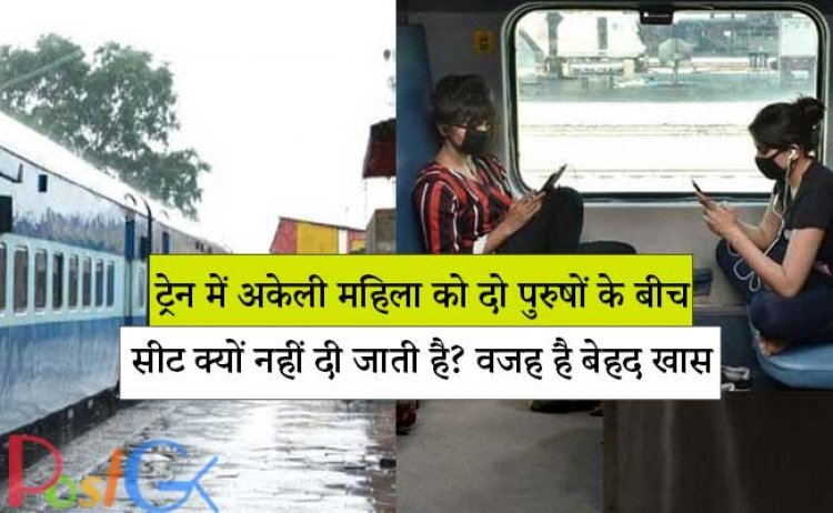 ट्रेन में अकेली महिला को दो पुरुषों के बीच सीट क्यों नहीं दी जाती है? वजह है बेहद खास