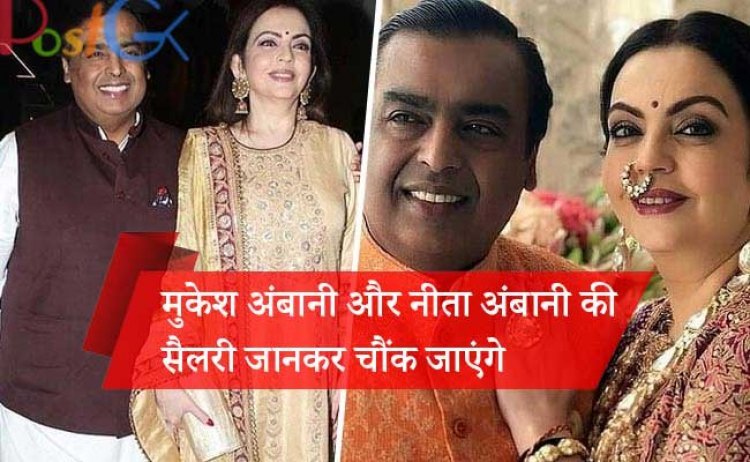 मुकेश अंबानी और नीता अंबानी की सैलरी जानकर चौंक जाएंगे आप, जानिए एशिया के सबसे अमीर आदमी को उनकी कंपनी से कितना मिलता है