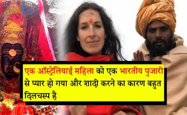 एक ऑस्ट्रेलियाई महिला को एक भारतीय पुजारी से प्यार हो गया और शादी करने का कारण बहुत दिलचस्प है