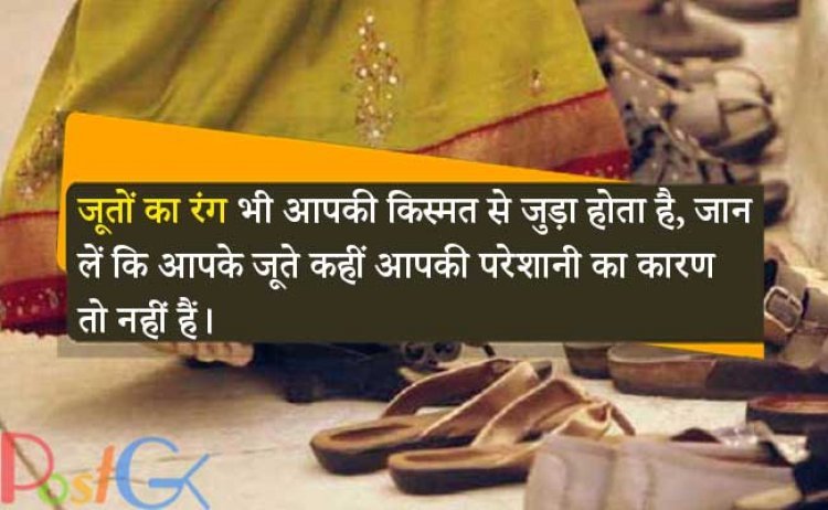 जूतों का रंग भी आपकी किस्मत से जुड़ा होता है, जान लें कि आपके जूते कहीं आपकी परेशानी का कारण तो नहीं हैं।