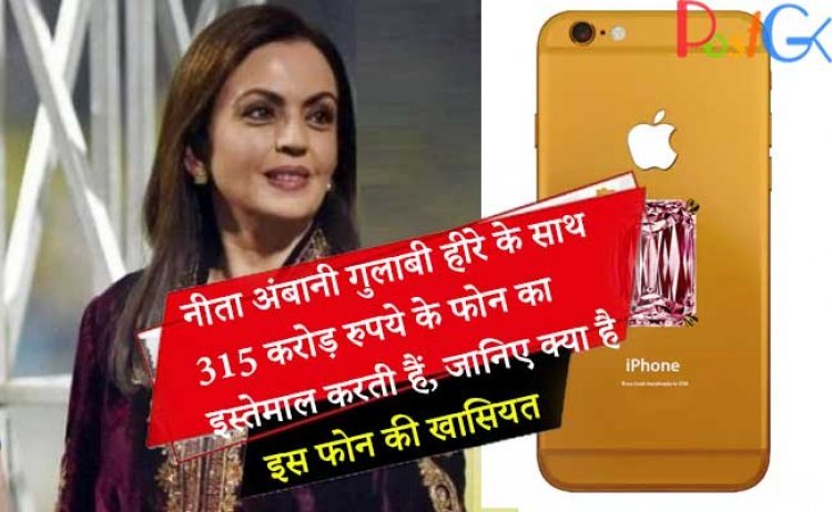 नीता अंबानी गुलाबी हीरे के साथ 315 करोड़ रुपये के फोन का इस्तेमाल करती हैं, जानिए क्या है इस फोन की खासियत