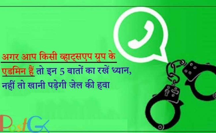 अगर आप किसी व्हाट्सएप ग्रुप के एडमिन हैं तो इन 5 बातों का रखें ध्यान, नहीं तो खानी पड़ेगी जेल की हवा