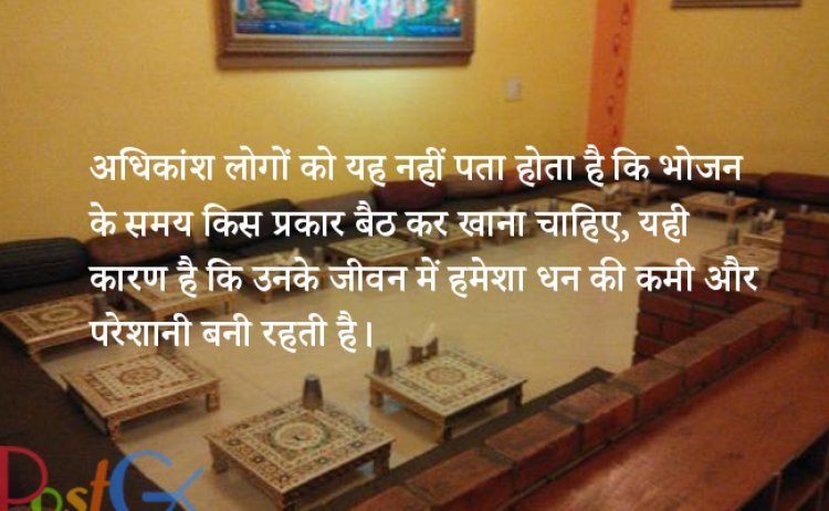 अधिकांश लोगों को यह नहीं पता होता है कि भोजन के समय किस प्रकार बैठ कर खाना चाहिए, यही कारण है कि उनके जीवन में हमेशा धन की कमी और परेशानी बनी रहती है।