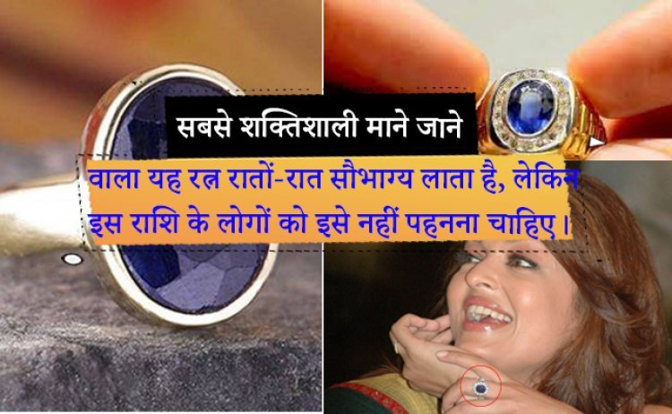 सबसे शक्तिशाली माने जाने वाला यह रत्न रातों-रात सौभाग्य लाता है, लेकिन इस राशि के लोगों को इसे नहीं पहनना चाहिए।