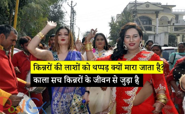 किन्नरों की लाशों को थप्पड़ क्यों मारा जाता है? काला सच किन्नरों के जीवन से जुड़ा है