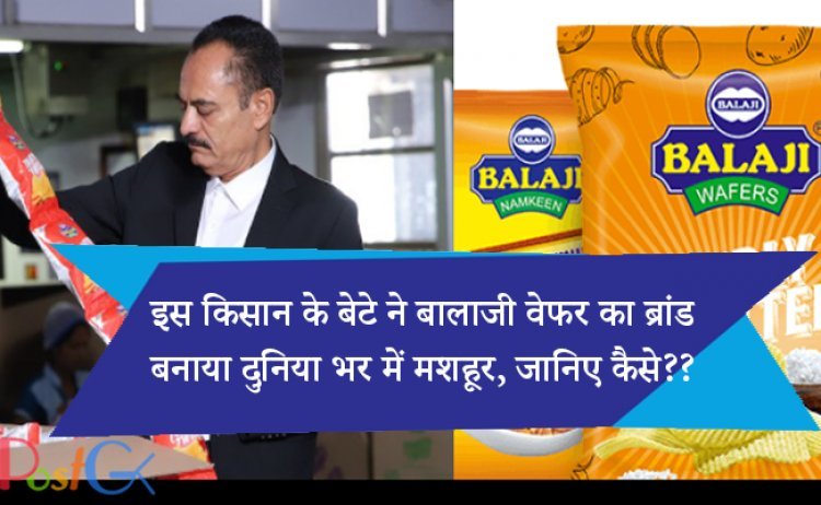 इस किसान के बेटे ने बालाजी वेफर का ब्रांड बनाया दुनिया भर में मशहूर, जानिए कैसे??
