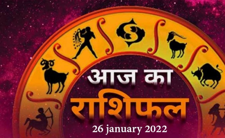 आज का राशिफल 26 जनवरी 2022 : वृष राशि वालों का स्वास्थ्य रहेगा बेहतर, जानिए अन्य राशियों का हाल