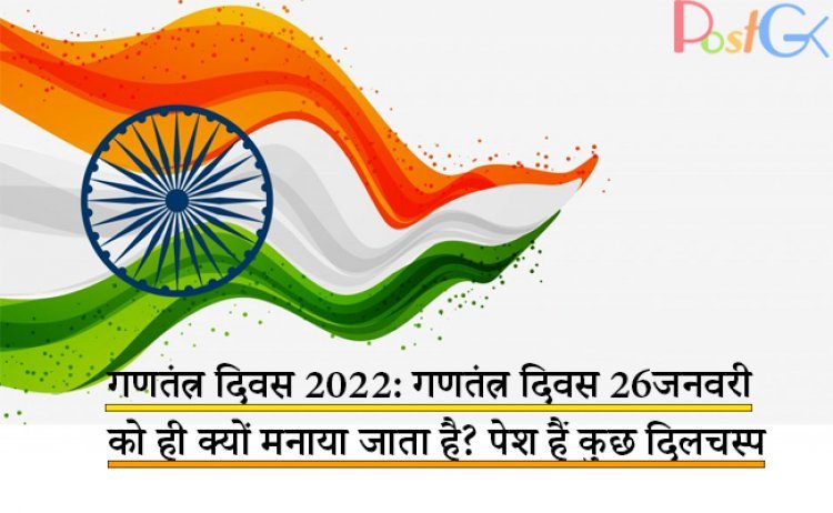 गणतंत्र दिवस 2022: गणतंत्र दिवस 26 जनवरी को ही क्यों मनाया जाता है? पेश हैं कुछ दिलचस्प तथ्य