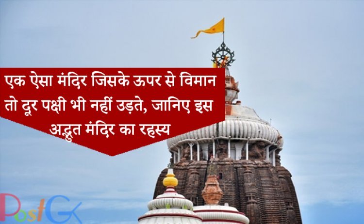 एक ऐसा मंदिर जिसके ऊपर से विमान तो दूर पक्षी भी नहीं उड़ते, जानिए इस अद्भुत मंदिर का रहस्य