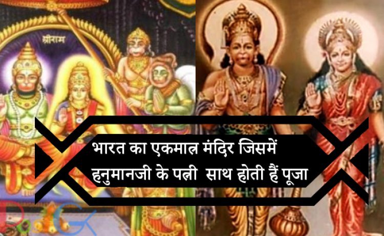 भारत का एकमात्र मंदिर जिसमें हनुमानजी के पत्नी  साथ होती हैं पूजा