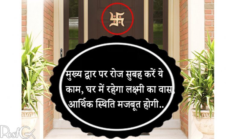 मुख्य द्वार पर रोज सुबह करें ये काम, घर में रहेगा लक्ष्मी का वास, आर्थिक स्थिति मजबूत होगी..