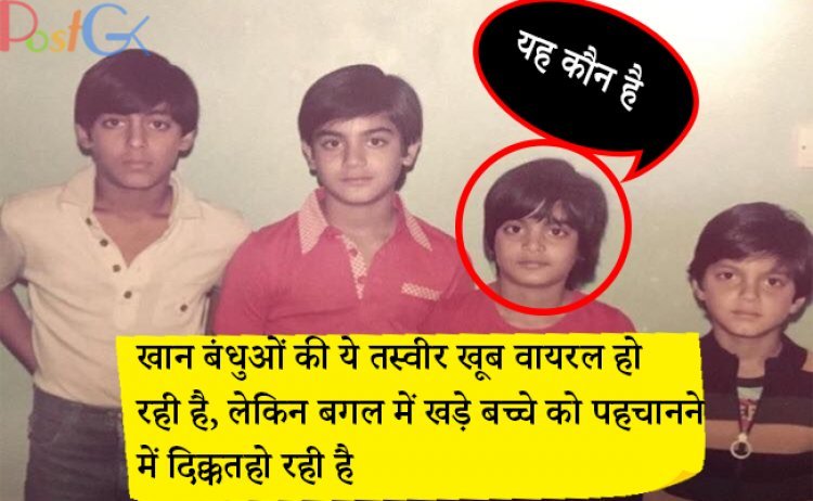 खान बंधुओं की ये तस्वीर खूब वायरल हो रही है, लेकिन बगल में खड़े बच्चे को पहचानने में दिक्कत हो रही है