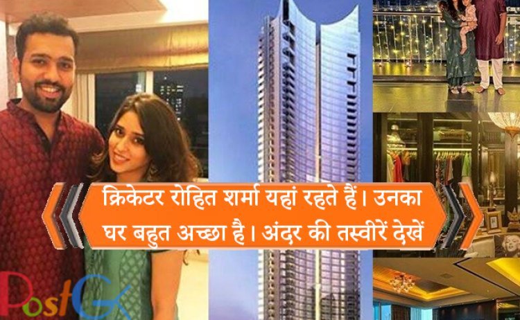 क्रिकेटर रोहित शर्मा यहां रहते हैं। उनका घर बहुत अच्छा है। अंदर की तस्वीरें देखें
