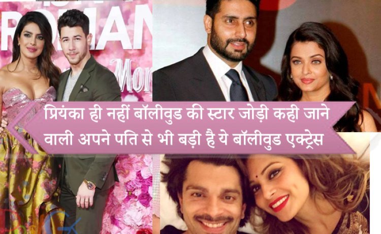 प्रियंका ही नहीं बॉलीवुड की स्टार जोड़ी कही जाने वाली अपने पति से भी बड़ी है ये बॉलीवुड एक्ट्रेस