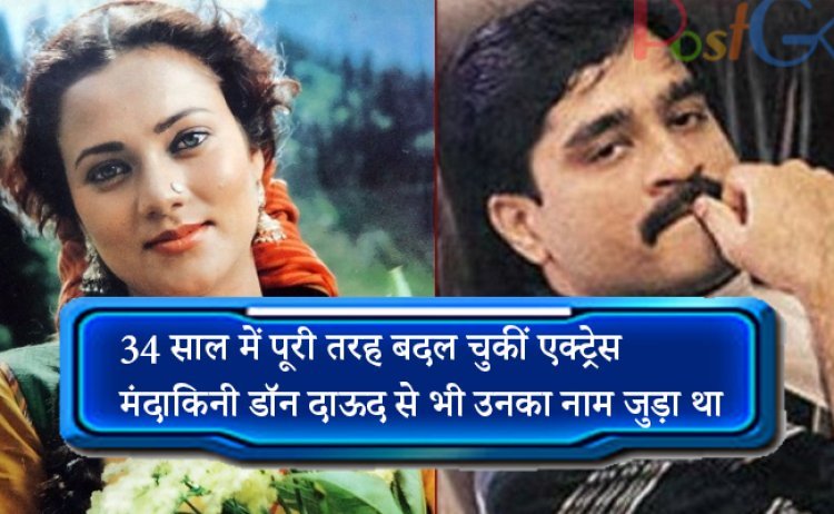 34 साल में पूरी तरह बदल चुकीं एक्ट्रेस मंदाकिनी डॉन दाऊद से भी उनका नाम जुड़ा था