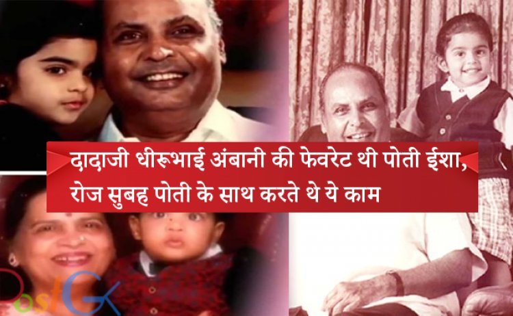 दादाजी धीरूभाई अंबानी की फेवरेट थी पोती ईशा, रोज सुबह पोती के साथ करते थे ये काम