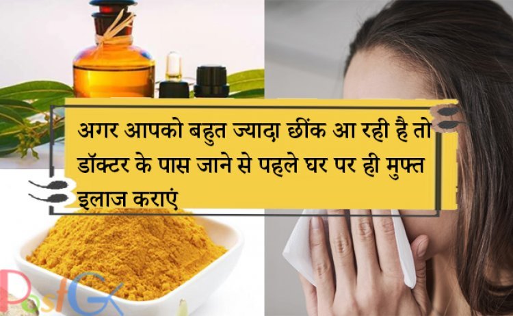 अगर आपको बहुत ज्यादा छींक आ रही है तो डॉक्टर के पास जाने से पहले घर पर ही मुफ्त इलाज कराएं