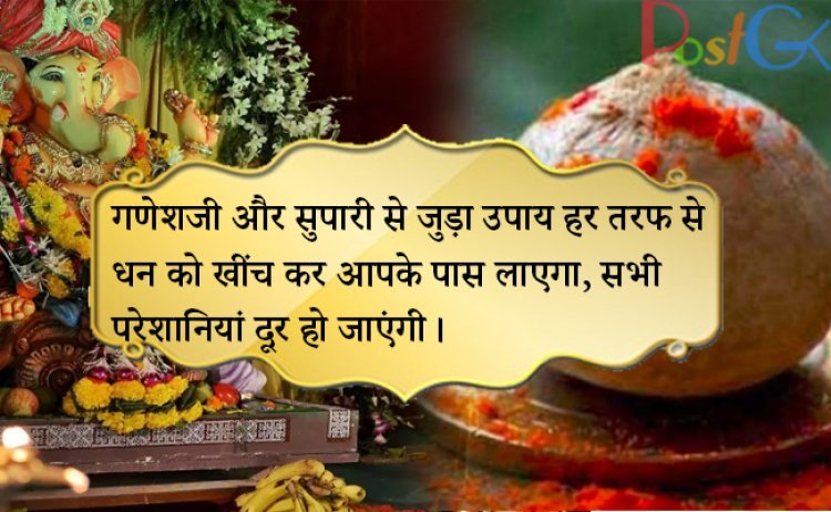गणेशजी और सुपारी से जुड़ा उपाय हर तरफ से धन को खींच कर आपके पास लाएगा, सभी परेशानियां दूर हो जाएंगी।