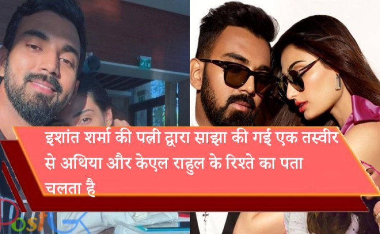 इशांत शर्मा की पत्नी द्वारा साझा की गई एक तस्वीर से अथिया और केएल राहुल के रिश्ते का पता चलता है