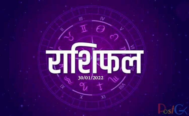 30 जनवरी 2022 राशिफल: समय बहुत ही शुभ, आज कोई बड़ा लाभ होगा