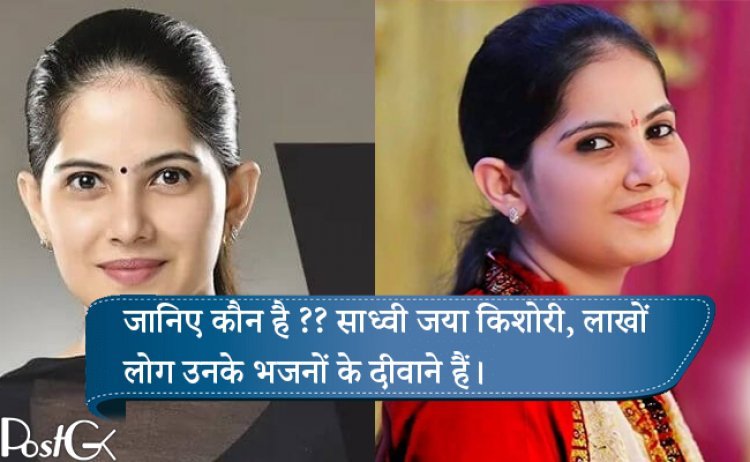 जानिए कौन है ?? साध्वी जया किशोरी, लाखों लोग उनके भजनों के दीवाने हैं।