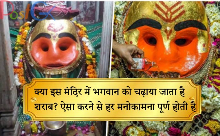 क्या इस मंदिर में भगवान को चढ़ाया जाता है शराब? ऐसा करने से हर मनोकामना पूर्ण होती है