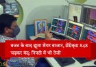 बजट के बाद झूमा शेयर बाजार, सेंसेक्‍स 848 चढ़कर बंद; न‍िफ्टी में भी तेजी