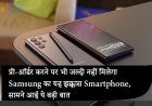 प्री-ऑर्डर करने पर भी जल्दी नहीं मिलेगा Samsung का यह झक्कास Smartphone, सामने आई ये बड़ी बात