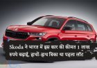 Skoda ने भारत में इस कार की कीमत 1 लाख रुपये बढ़ाई, हाथों-हाथ बिका था पहला लॉट