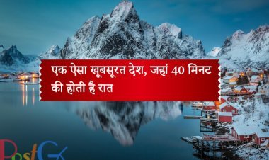 एक ऐसा खूबसूरत देश, जहां 40 मिनट की होती है रात