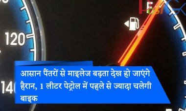 आसान पैंतरों से माइलेज बढ़ता देख हो जाएंगे हैरान, 1 लीटर पेट्रोल में पहले से ज्यादा चलेगी बाइक