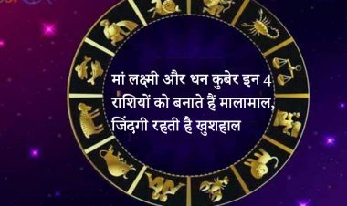मां लक्ष्मी और धन कुबेर इन 4 राशियों को बनाते हैं मालामाल, जिंदगी रहती है खुशहाल
