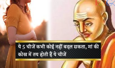 ये 5 चीजें कभी कोई नहीं बदल सकता, मां की कोख में तय होती हैं ये चीजें