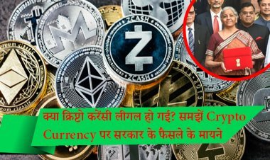 क्या क्रिप्टो करेंसी लीगल हो गई? समझें Crypto Currency पर सरकार के फैसले के मायने