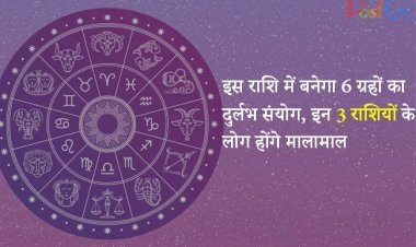 इस राशि में बनेगा 6 ग्रहों का दुर्लभ संयोग, इन 3 राशियों के लोग होंगे मालामाल