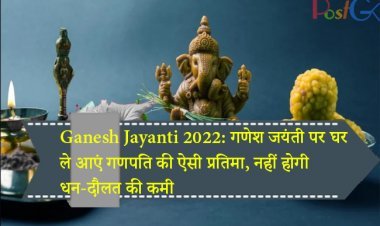 Ganesh Jayanti 2022: गणेश जयंती पर घर ले आएं गणपति की ऐसी प्रतिमा, नहीं होगी धन-दौलत की कमी