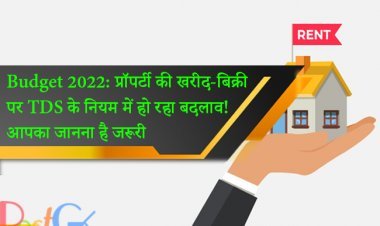 Budget 2022: प्रॉपर्टी की खरीद-बिक्री पर TDS के नियम में हो रहा बदलाव! आपका जानना है जरूरी
