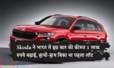 Skoda ने भारत में इस कार की कीमत 1 लाख रुपये बढ़ाई, हाथों-हाथ बिका था पहला लॉट