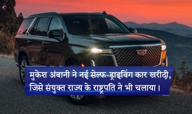 मुकेश अंबानी ने नई सेल्फ-ड्राइविंग कार खरीदी, जिसे संयुक्त राज्य के राष्ट्रपति ने भी चलाया।